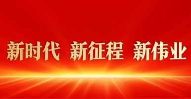 中国操逼视频网站新时代 新征程 新伟业